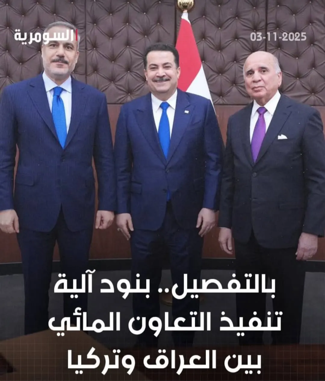 العراق وتركيا يوقعان آلية تنفيذ إطار التعاون في مجال المياه